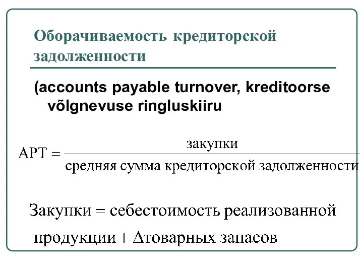 Оборачиваемость кредиторской задолженности (accounts payable turnover, kreditoorse võlgnevuse ringluskiiru