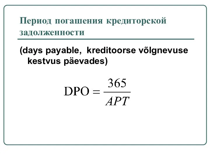 Период погашения кредиторской задолженности (days payable, kreditoorse võlgnevuse kestvus päevades)