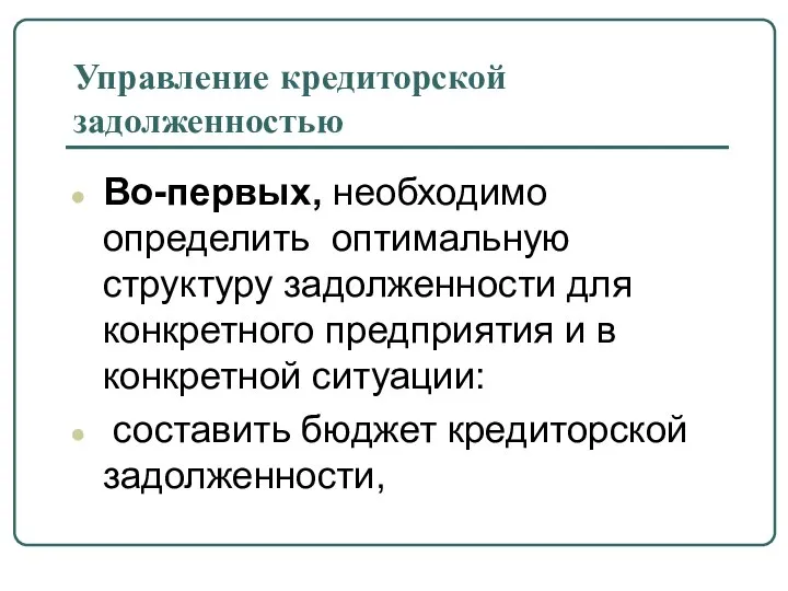 Управление кредиторской задолженностью Во-первых, необходимо определить оптимальную структуру задолженности для конкретного