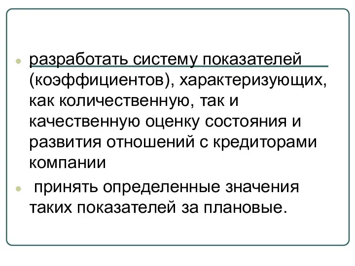 разработать систему показателей (коэффициентов), характеризующих, как количественную, так и качественную оценку