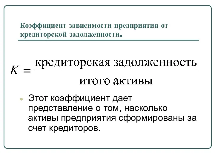 Коэффициент зависимости предприятия от кредиторской задолженности. Этот коэффициент дает представление о