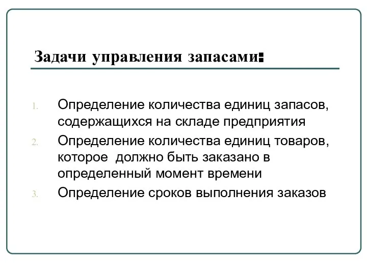 Задачи управления запасами: Определение количества единиц запасов, содержащихся на складе предприятия