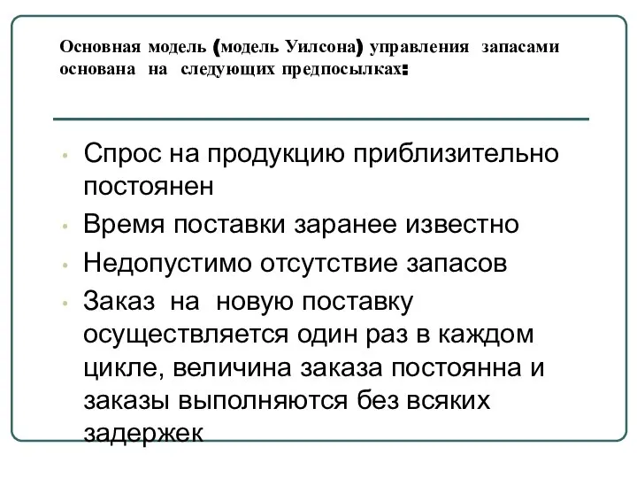 Основная модель (модель Уилсона) управления запасами основана на следующих предпосылках: Спрос