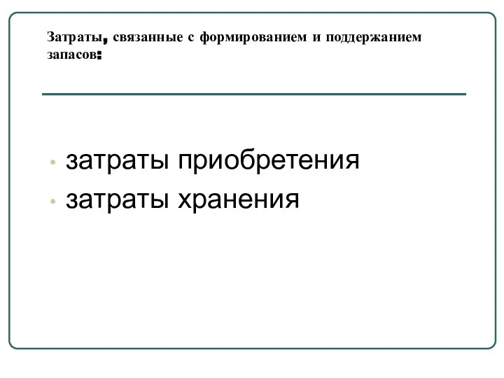 Затраты, связанные с формированием и поддержанием запасов: затраты приобретения затраты хранения