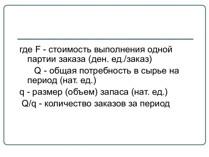 где F - стоимость выполнения одной партии заказа (ден. ед./заказ) Q