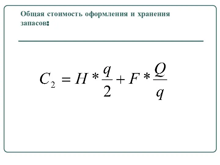 Общая стоимость оформления и хранения запасов: