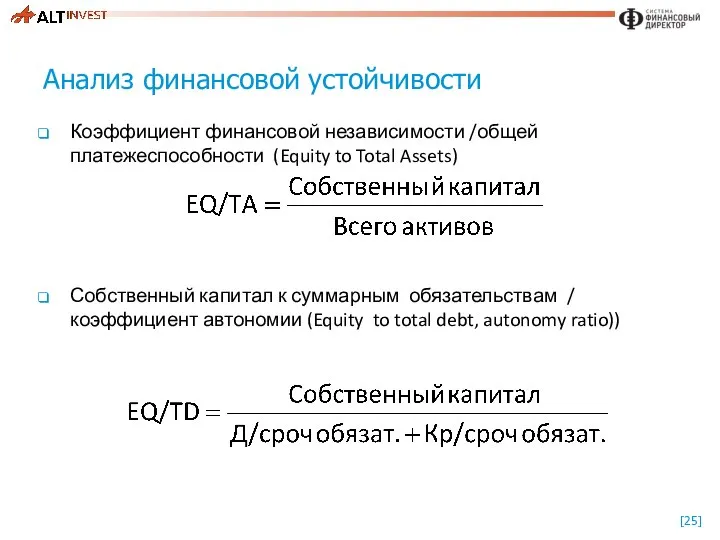 Анализ финансовой устойчивости Коэффициент финансовой независимости /общей платежеспособности (Equity to Total