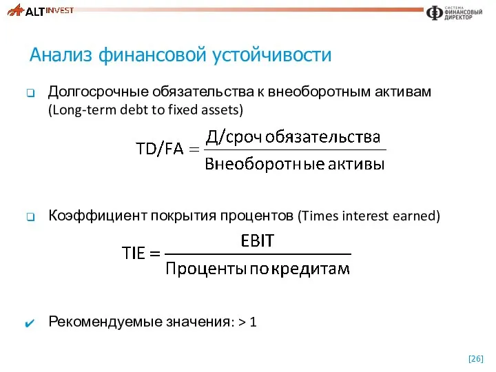 Анализ финансовой устойчивости Долгосрочные обязательства к внеоборотным активам (Long-term debt to