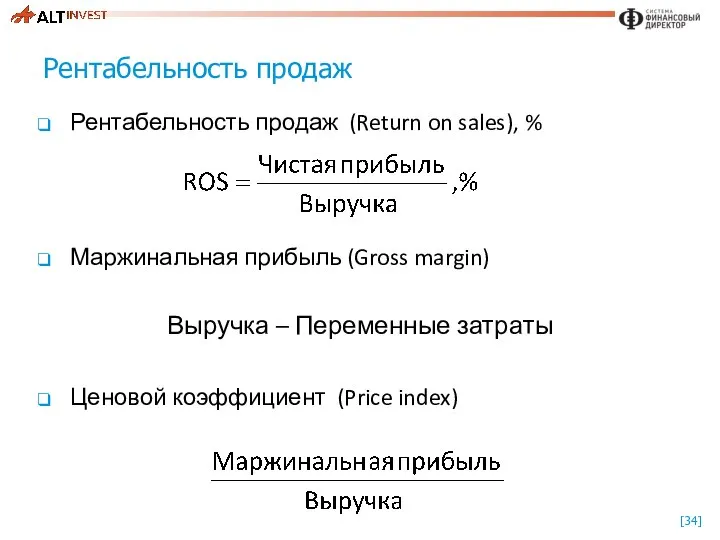 Рентабельность продаж Рентабельность продаж (Return on sales), % Маржинальная прибыль (Gross