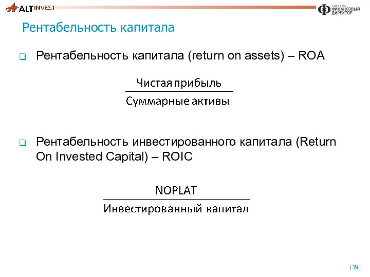 Рентабельность капитала Рентабельность капитала (return on assets) – ROA Рентабельность инвестированного