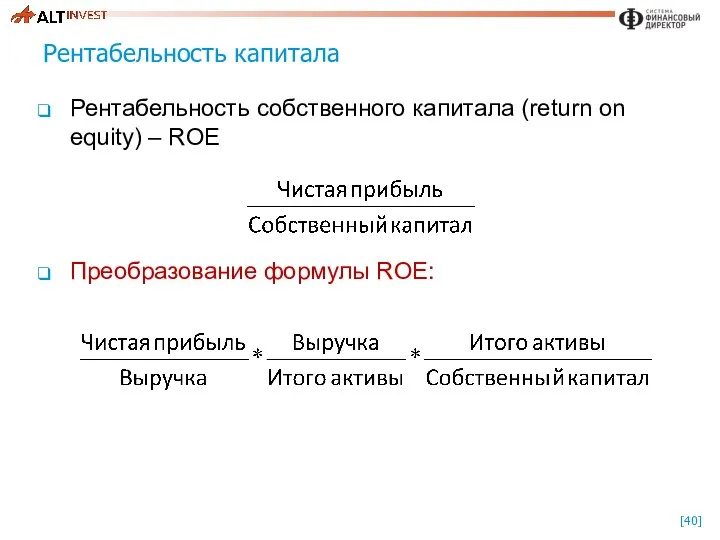 Рентабельность капитала Рентабельность собственного капитала (return on equity) – ROE Преобразование формулы ROE: