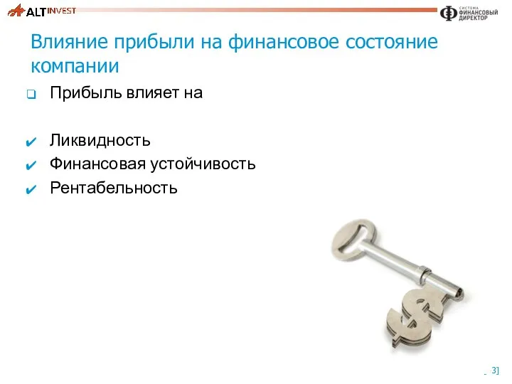 Влияние прибыли на финансовое состояние компании Прибыль влияет на Ликвидность Финансовая устойчивость Рентабельность