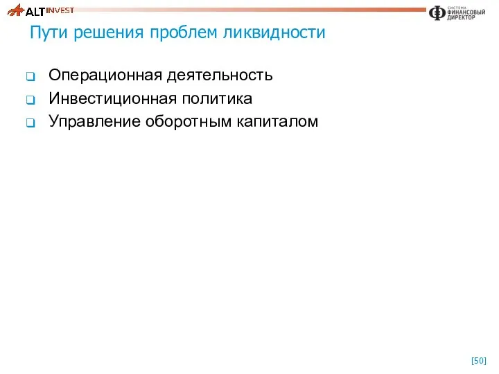 Пути решения проблем ликвидности Операционная деятельность Инвестиционная политика Управление оборотным капиталом