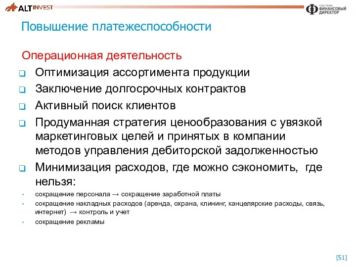 Повышение платежеспособности Операционная деятельность Оптимизация ассортимента продукции Заключение долгосрочных контрактов Активный