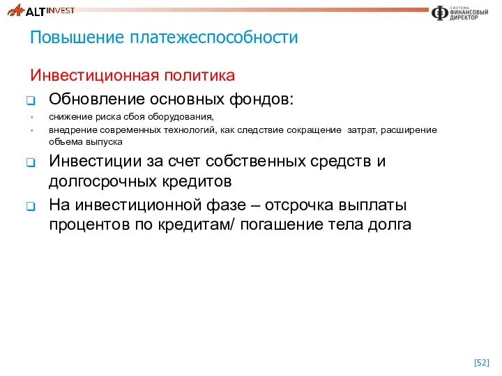 Повышение платежеспособности Инвестиционная политика Обновление основных фондов: снижение риска сбоя оборудования,