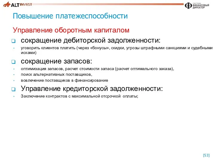 Повышение платежеспособности Управление оборотным капиталом сокращение дебиторской задолженности: уговорить клиентов платить