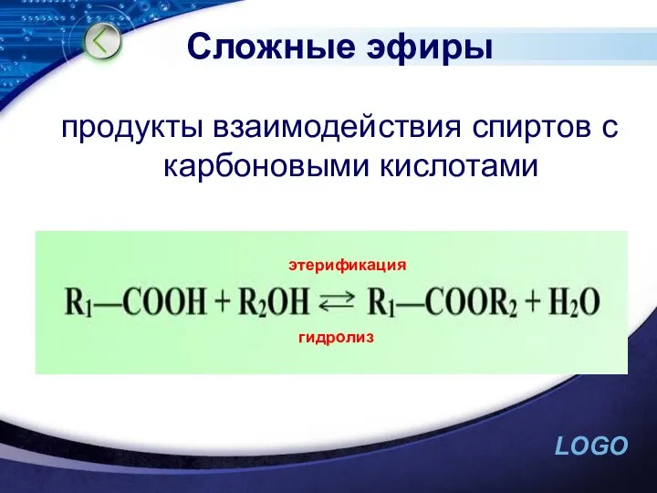 Сложные эфиры продукты взаимодействия спиртов с карбоновыми кислотами гидролиз этерификация