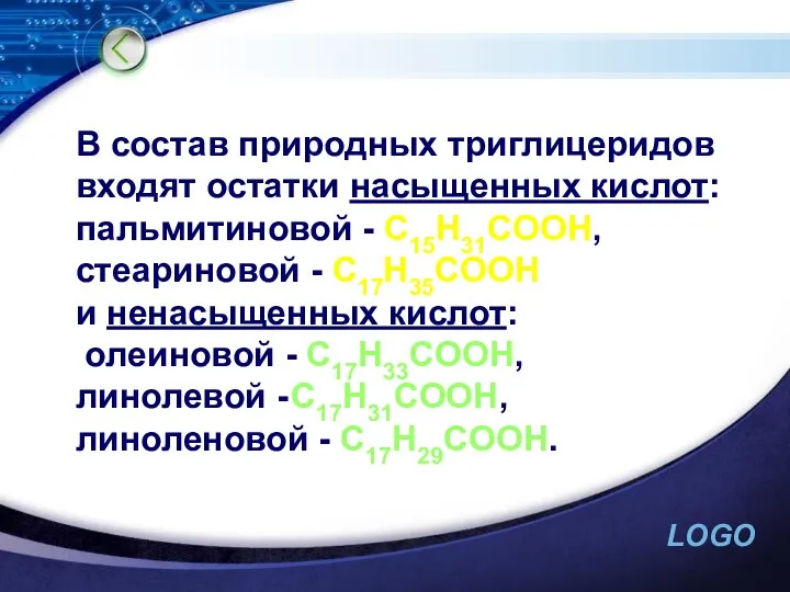 В состав природных триглицеридов входят остатки насыщенных кислот: пальмитиновой - C15H31COOH,