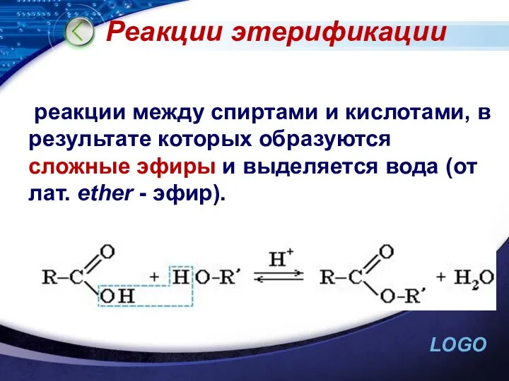 реакции между спиртами и кислотами, в результате которых образуются сложные эфиры
