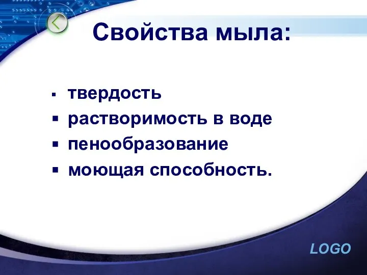 Свойства мыла: твердость растворимость в воде пенообразование моющая способность.