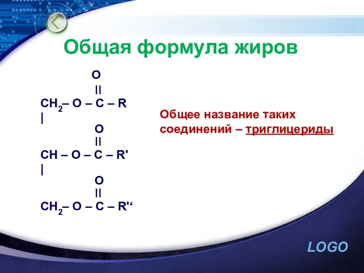 Общая формула жиров O ׀׀ CH2– O – C – R