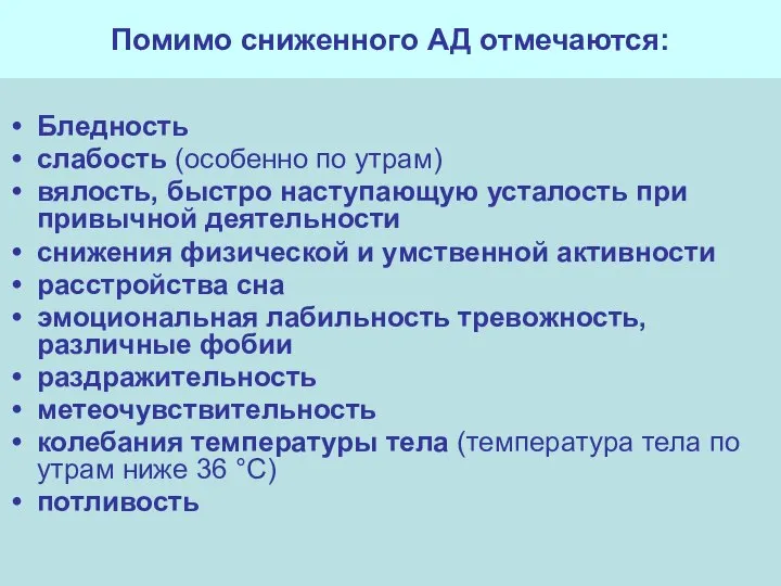 Помимо сниженного АД отмечаются: Бледность слабость (особенно по утрам) вялость, быстро