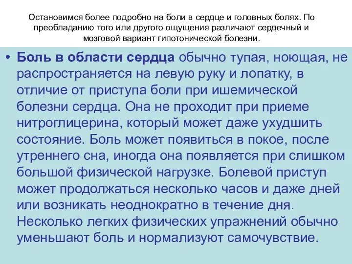 Остановимся более подробно на боли в сердце и головных болях. По