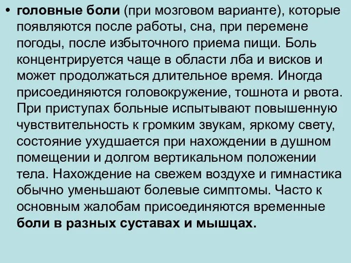 головные боли (при мозговом варианте), которые появляются после работы, сна, при