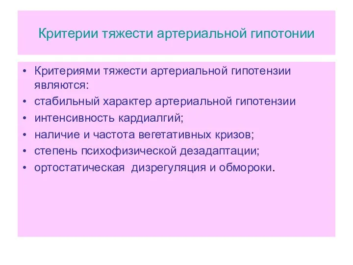 Критерии тяжести артериальной гипотонии Критериями тяжести артериальной гипотензии являются: стабильный характер