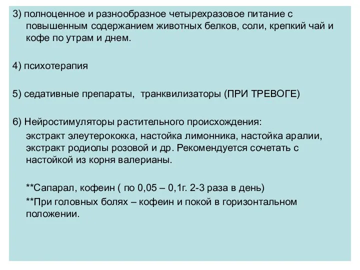 3) полноценное и разнообразное четырехразовое питание с повышенным содержанием животных белков,