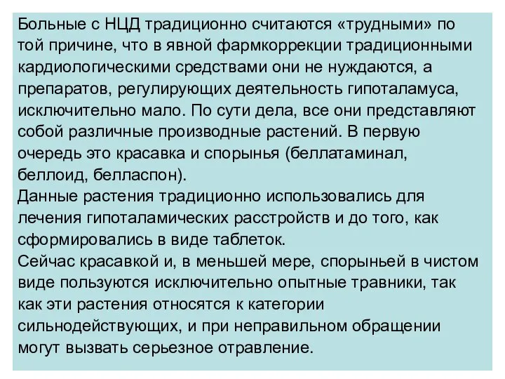 Больные с НЦД традиционно считаются «трудными» по той причине, что в