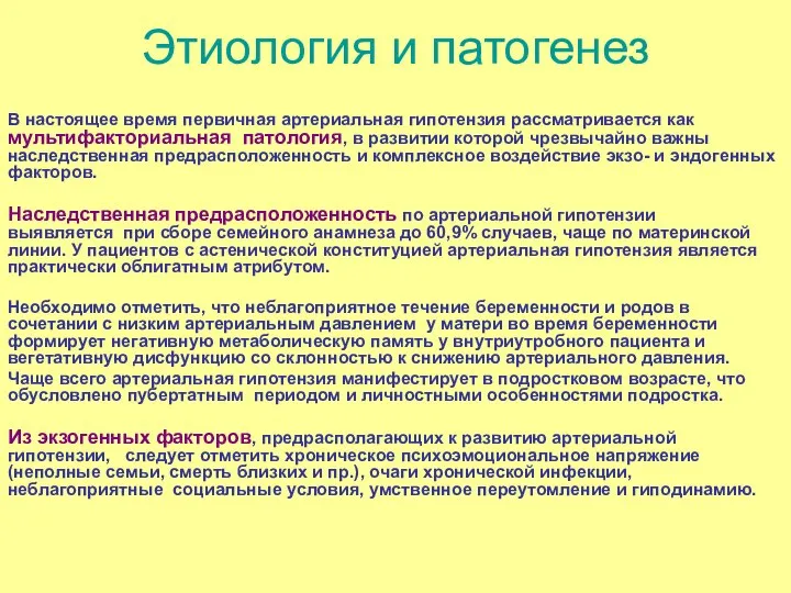 Этиология и патогенез В настоящее время первичная артериальная гипотензия рассматривается как