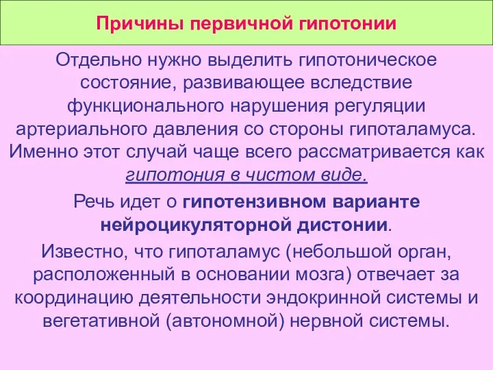 Причины первичной гипотонии Отдельно нужно выделить гипотоническое состояние, развивающее вследствие функционального