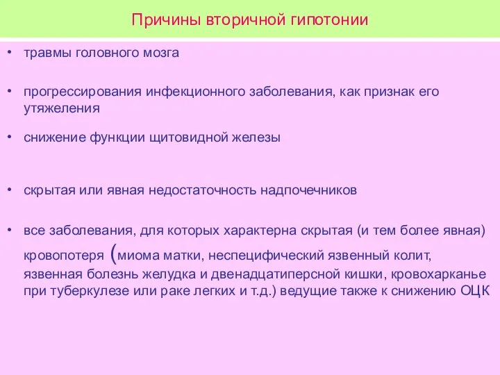 Причины вторичной гипотонии травмы головного мозга прогрессирования инфекционного заболевания, как признак