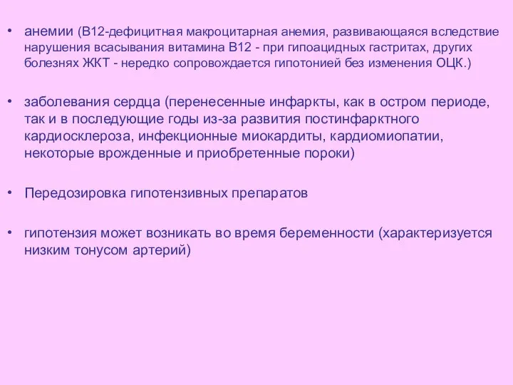 анемии (В12-дефицитная макроцитарная анемия, развивающаяся вследствие нарушения всасывания витамина В12 -