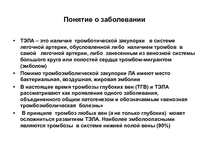 Понятие о заболевании ТЭЛА – это наличие тромботической закупорки в системе