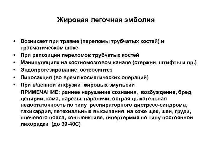 Жировая легочная эмболия Возникает при травме (переломы трубчатых костей) и травматическом