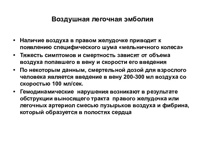 Воздушная легочная эмболия Наличие воздуха в правом желудочке приводит к появлению