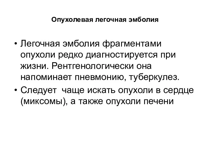 Опухолевая легочная эмболия Легочная эмболия фрагментами опухоли редко диагностируется при жизни.