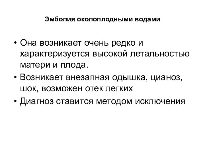 Эмболия околоплодными водами Она возникает очень редко и характеризуется высокой летальностью