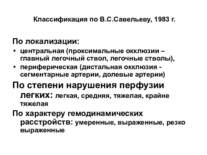 Классификация по В.С.Савельеву, 1983 г. По локализации: центральная (проксимальные окклюзии –
