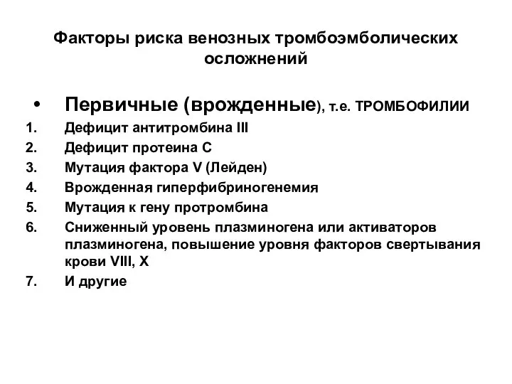 Факторы риска венозных тромбоэмболических осложнений Первичные (врожденные), т.е. ТРОМБОФИЛИИ Дефицит антитромбина