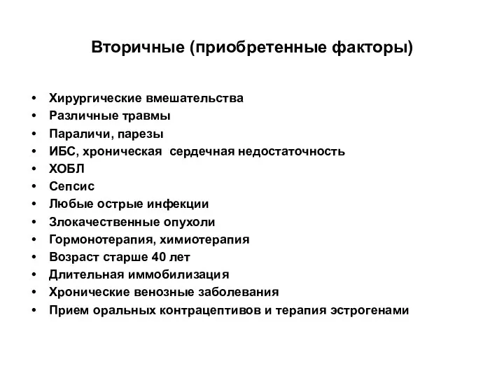 Вторичные (приобретенные факторы) Хирургические вмешательства Различные травмы Параличи, парезы ИБС, хроническая