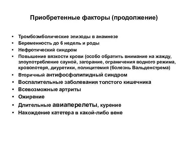 Приобретенные факторы (продолжение) Тромбоэмболические эпизоды в анамнезе Беременность до 6 недель