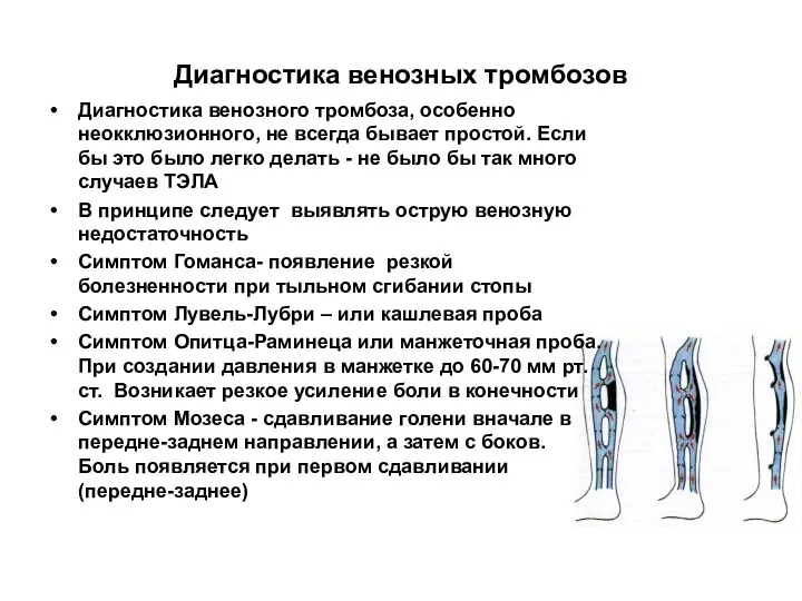 Диагностика венозных тромбозов Диагностика венозного тромбоза, особенно неокклюзионного, не всегда бывает