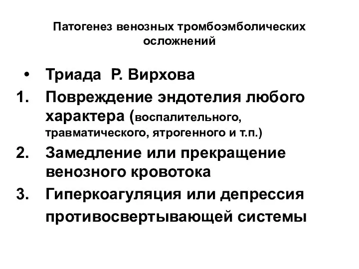 Патогенез венозных тромбоэмболических осложнений Триада Р. Вирхова Повреждение эндотелия любого характера