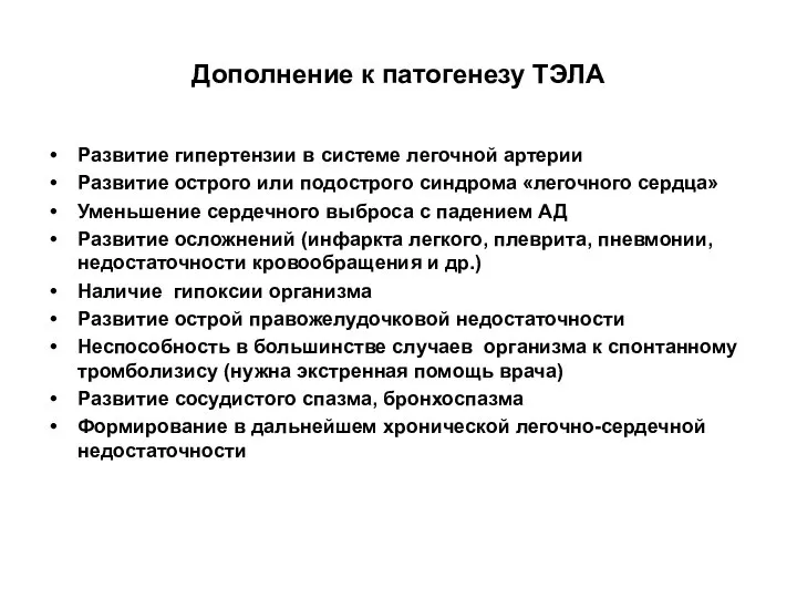 Дополнение к патогенезу ТЭЛА Развитие гипертензии в системе легочной артерии Развитие