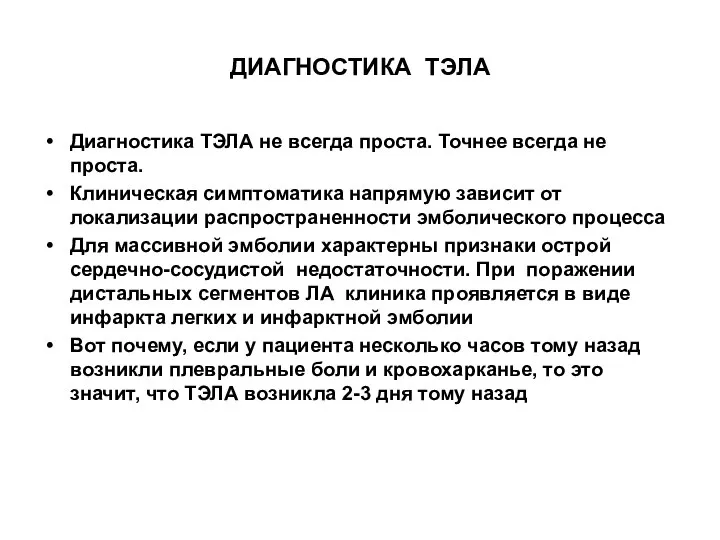 ДИАГНОСТИКА ТЭЛА Диагностика ТЭЛА не всегда проста. Точнее всегда не проста.