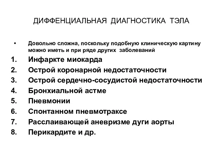 ДИФФЕНЦИАЛЬНАЯ ДИАГНОСТИКА ТЭЛА Довольно сложна, поскольку подобную клиническую картину можно иметь