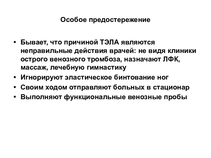 Особое предостережение Бывает, что причиной ТЭЛА являются неправильные действия врачей: не